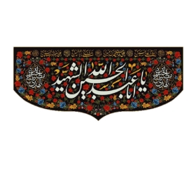 تصویر  کتیبه یا ابا عبدالله الحسین / 75*35