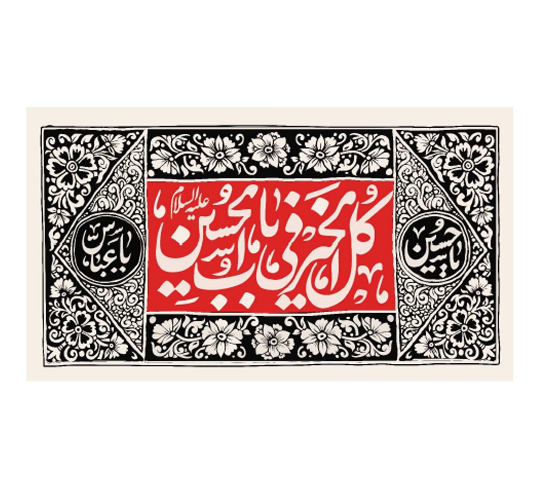 تصویر  کتیبه کل الخیر فی باب الحسین / 60*35