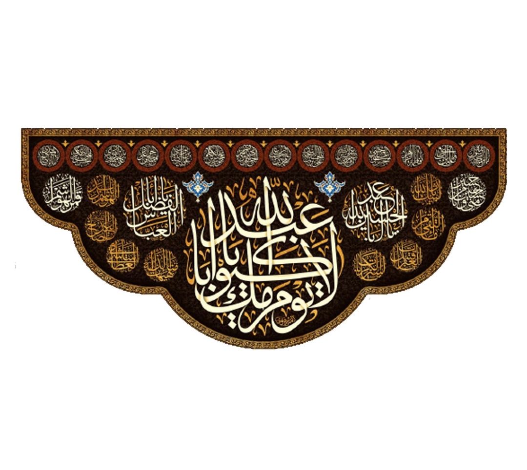 تصویر  کتیبه لا یوم کیومک یا اباعبدالله / 150*70