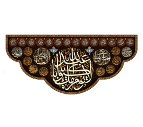 تصویر  کتیبه لا یوم کیومک یا اباعبدالله / 150*70