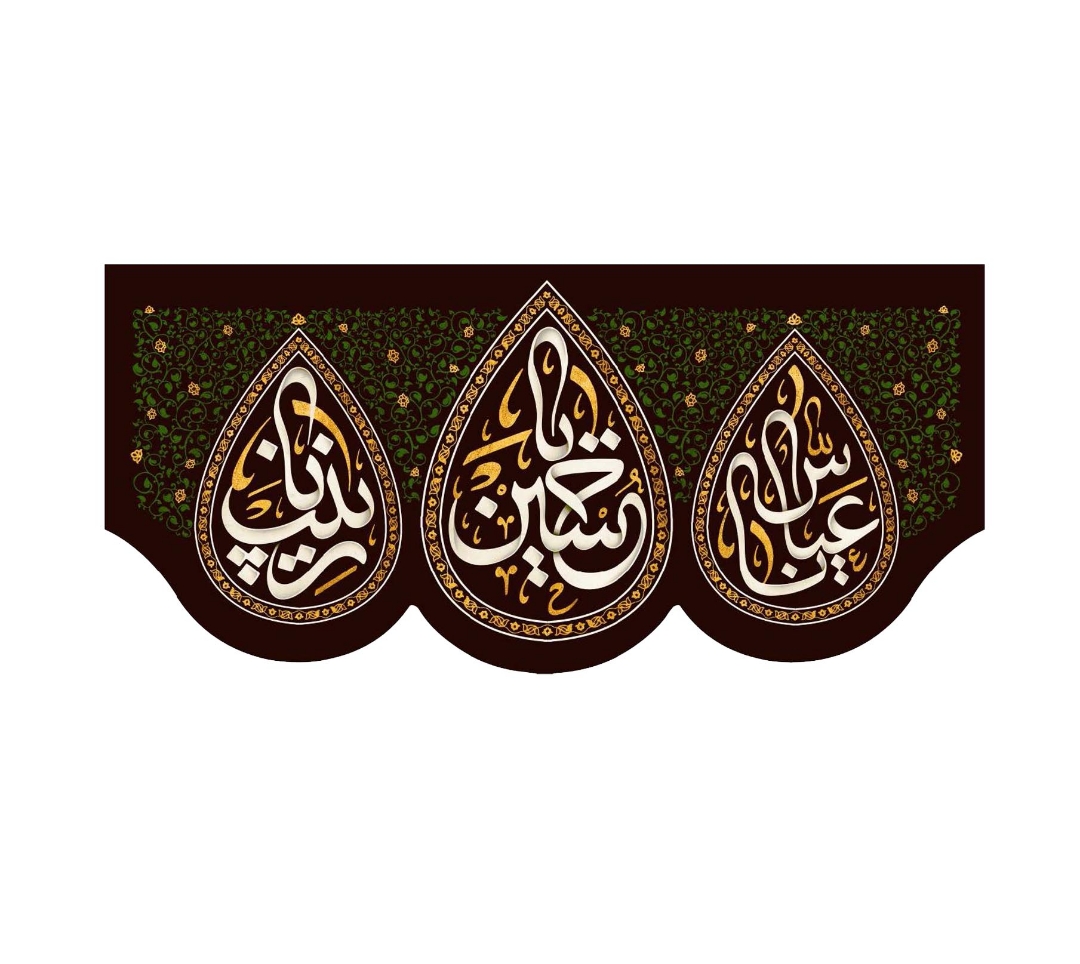 تصویر  کتیبه یا حسین، یا عباس، یا زینب- 150*70