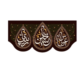 تصویر  کتیبه یا حسین، یا عباس، یا زینب- 150*70