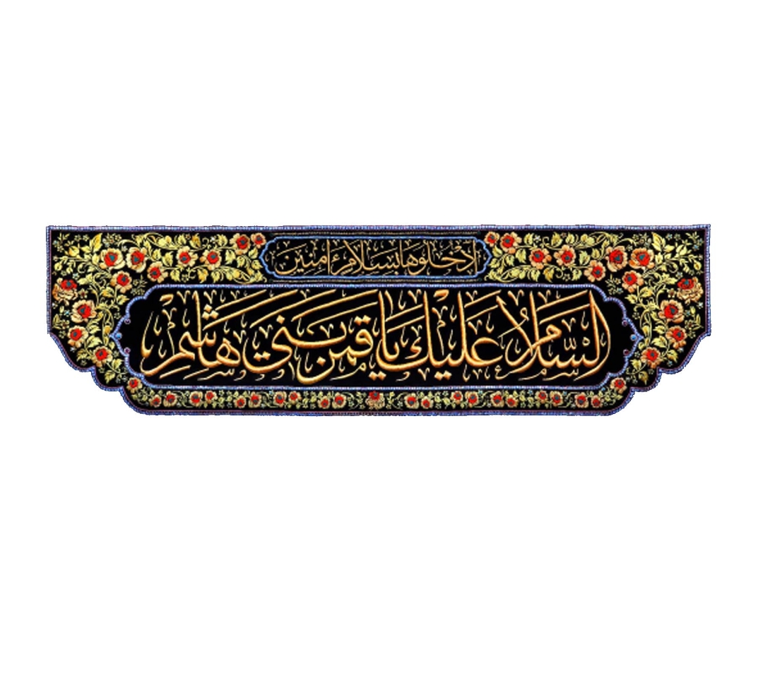 تصویر  کتیبه السلام علیک یا قمر بنی هاشم / 225*70