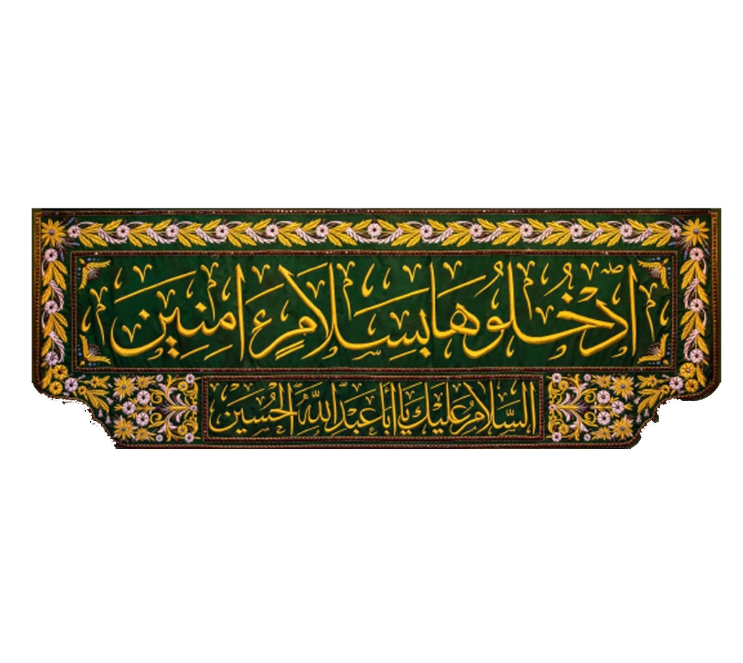 تصویر  کتیبه ادخلوها بسلام امنین - 175*65