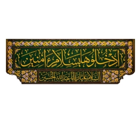 تصویر  کتیبه ادخلوها بسلام امنین - 175*65