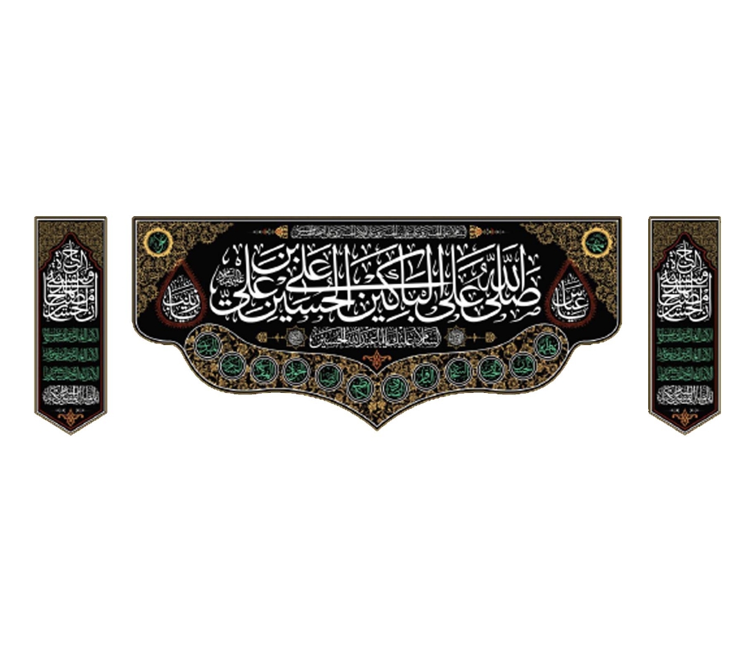 تصویر  کتیبه سه عددی صلی الله علی الباکین علی الحسین / 200*70