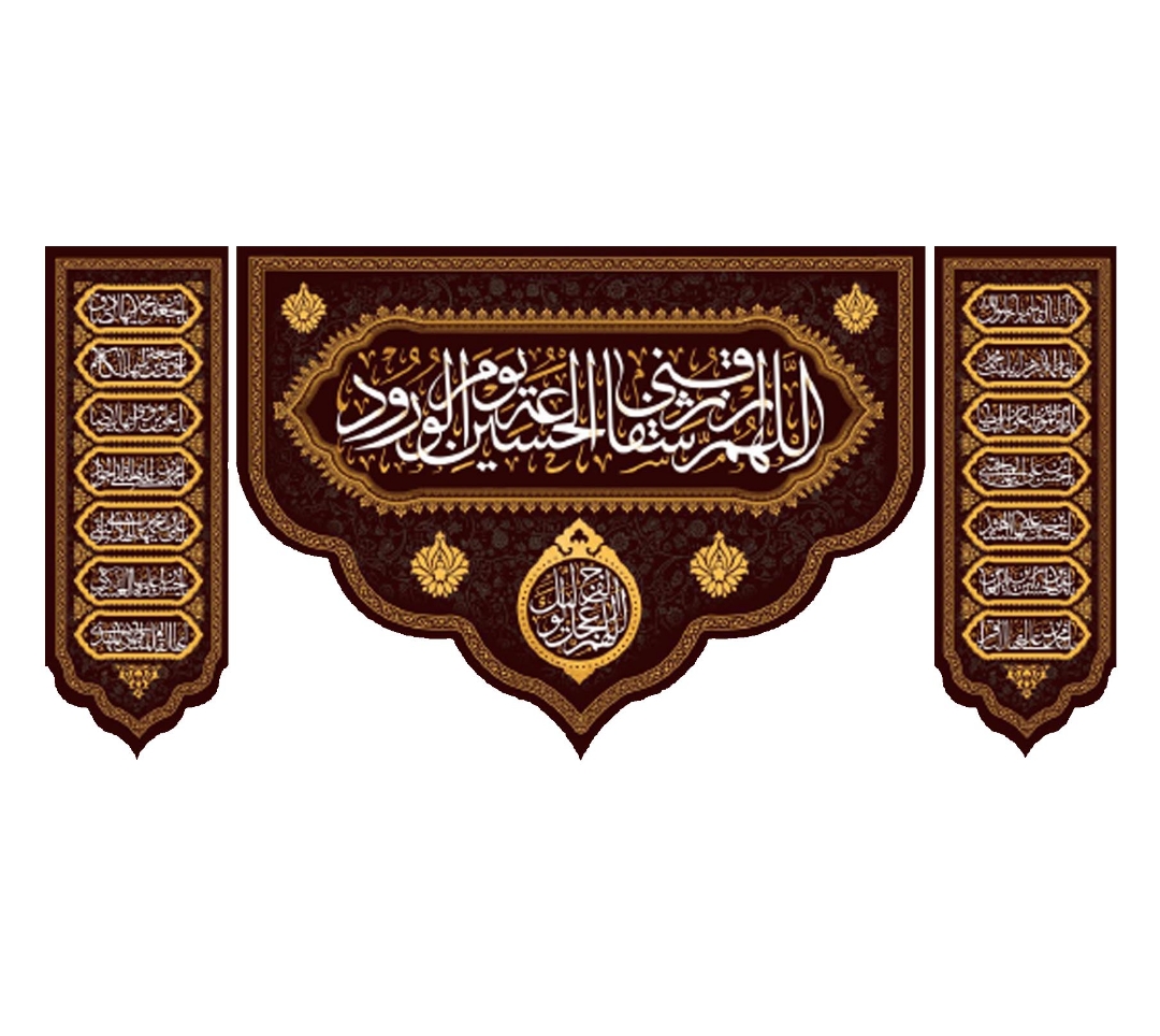 تصویر  کتیبه سه عددی اللهم الرزقنی شفاعه الحسین یوم الورود / 70*150