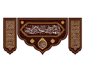 تصویر  کتیبه سه عددی اللهم الرزقنی شفاعه الحسین یوم الورود / 70*150