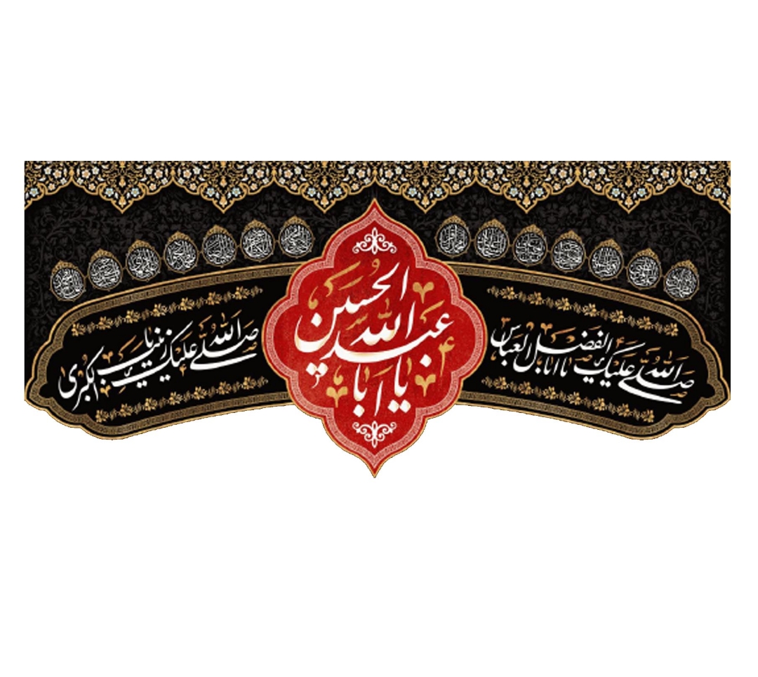 تصویر  کتیبه یا ابا عبدالله الحسین -300*140