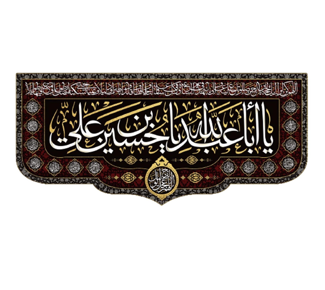 تصویر  کتیبه یا اباعبدالله یا حسین بن علی - 300*140