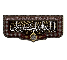 تصویر  کتیبه یا اباعبدالله یا حسین بن علی - 300*140