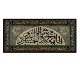 تصویر  کتیبه اللهم الرزقنی شفاعه الحسین یوم الورود -140*300