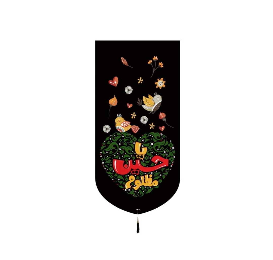 تصویر  بیرق خانگی یا حسین مظلوم / 48*24