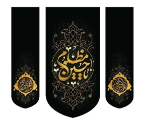 تصویر  بیرق سه عددی یا حسین مظلوم -70*70