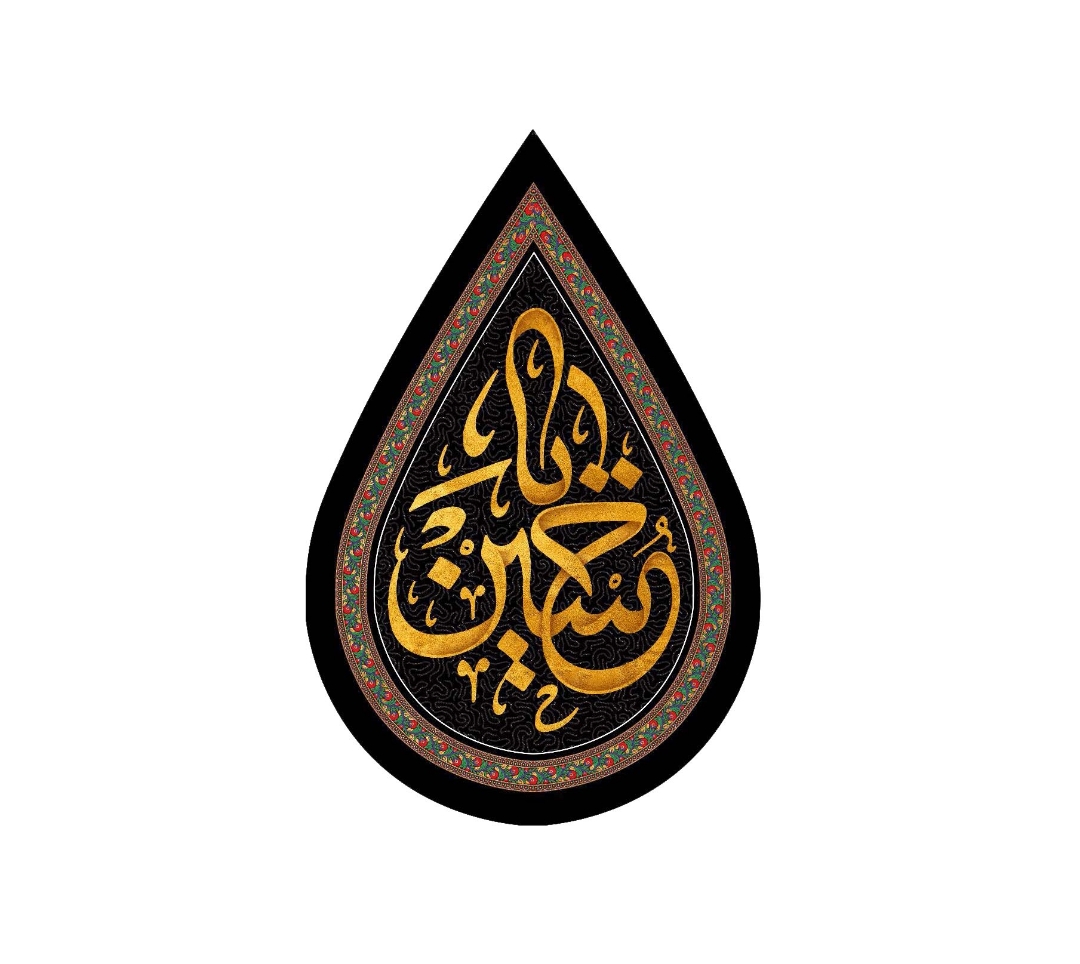 تصویر  کتیبه اشکی طرح یا حسین -70*45