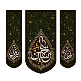 تصویر  بیرق سه عددی یا حسین - 140*140