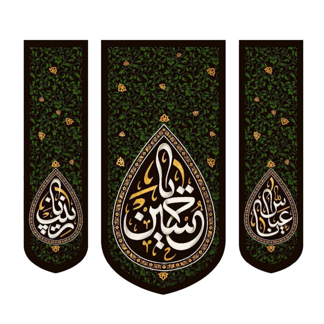 تصویر  بیرق سه عددی یا حسین - 70*70