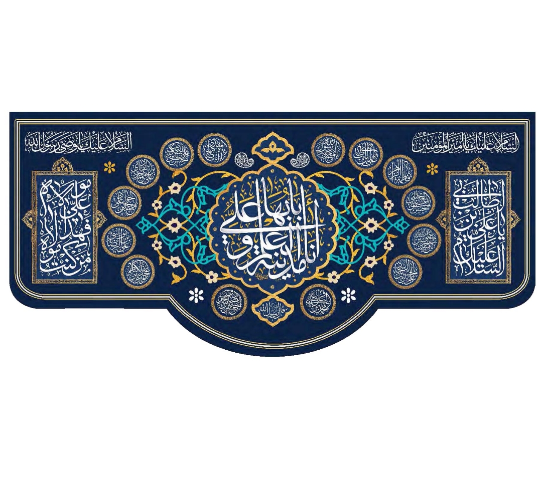 تصویر  کتیبه انا مدینه العلم و علی بابها / 150*70