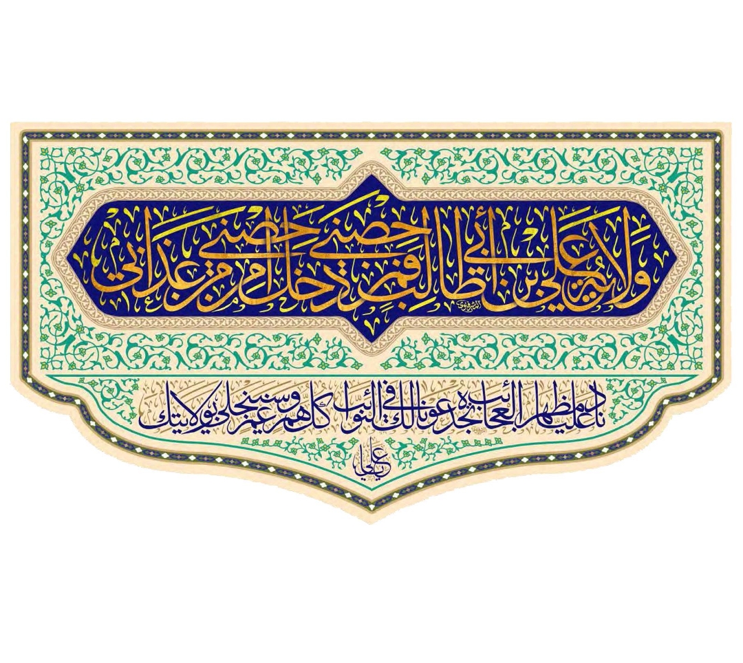 تصویر  کتیبه ولایة علی ابن ابی طالب - 125*70