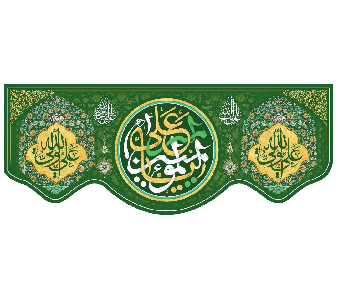 تصویر  کتیبه علی امیرالمومنین / 175*70