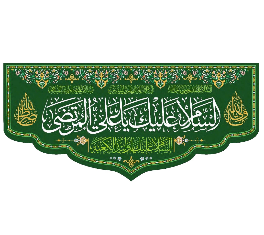 تصویر  کتیبه السلام علیک یا علی المرتضی - 70*150