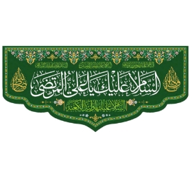 تصویر  کتیبه السلام علیک یا علی المرتضی - 70*150