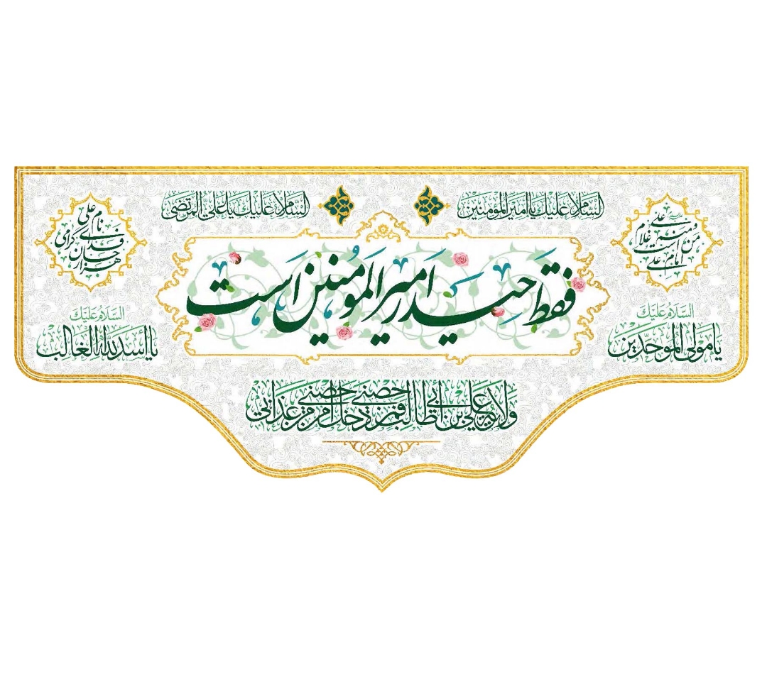 تصویر  کتیبه فقط حیدر امیرالمومنین است - 70*150