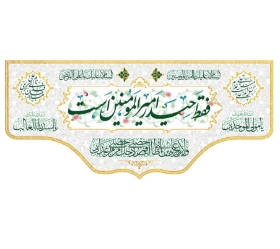 تصویر  کتیبه فقط حیدر امیرالمومنین است - 70*150