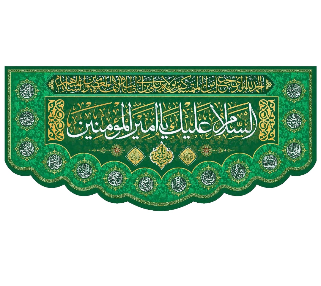 تصویر  کتیبه السلام علیک یا امیرالمومنین - 300*140