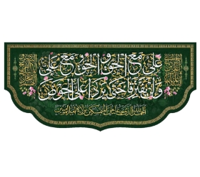 خرید کتیبه علی مع الحق و الحق مع علی - 140*300- کد 3482- فروشگاه دیدار