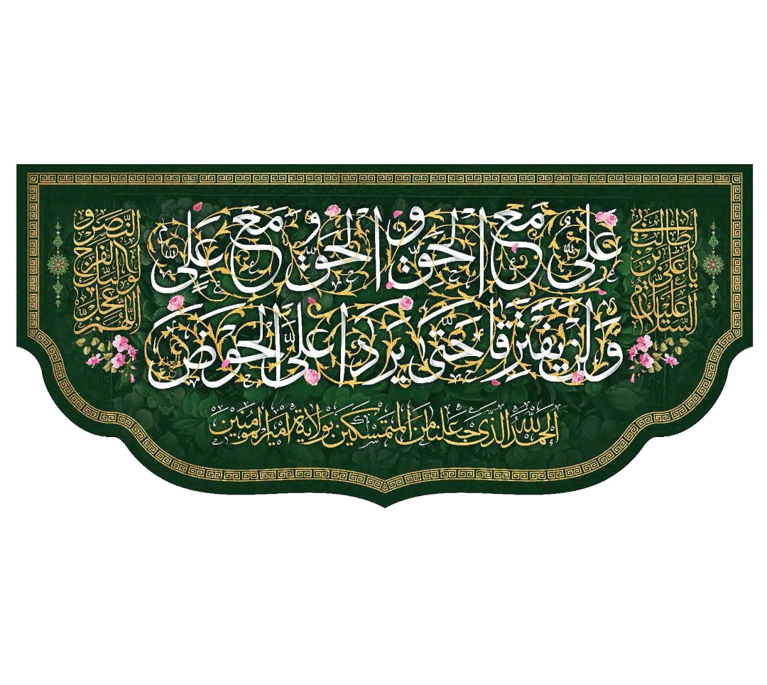 تصویر  کتیبه علی مع الحق و الحق مع علی / 300*140