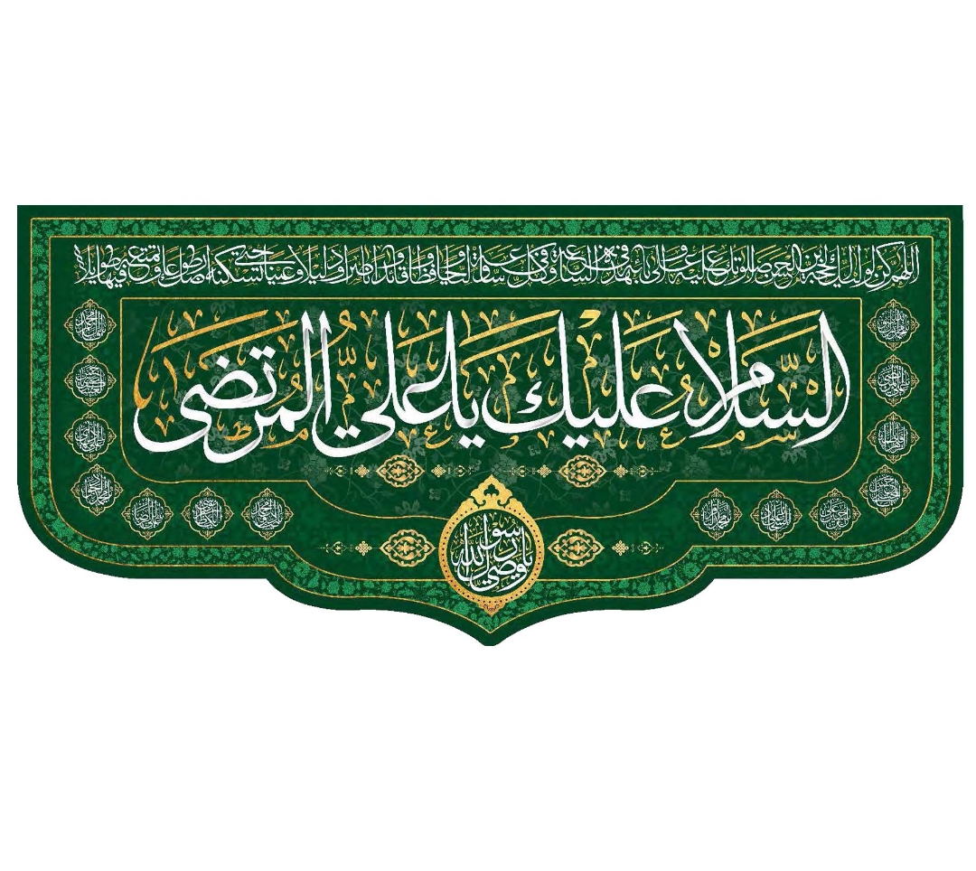تصویر  کتیبه السلام علیک یا علی المرتضی - 300*140