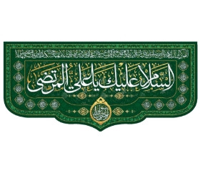 تصویر  کتیبه السلام علیک یا علی المرتضی - 300*140