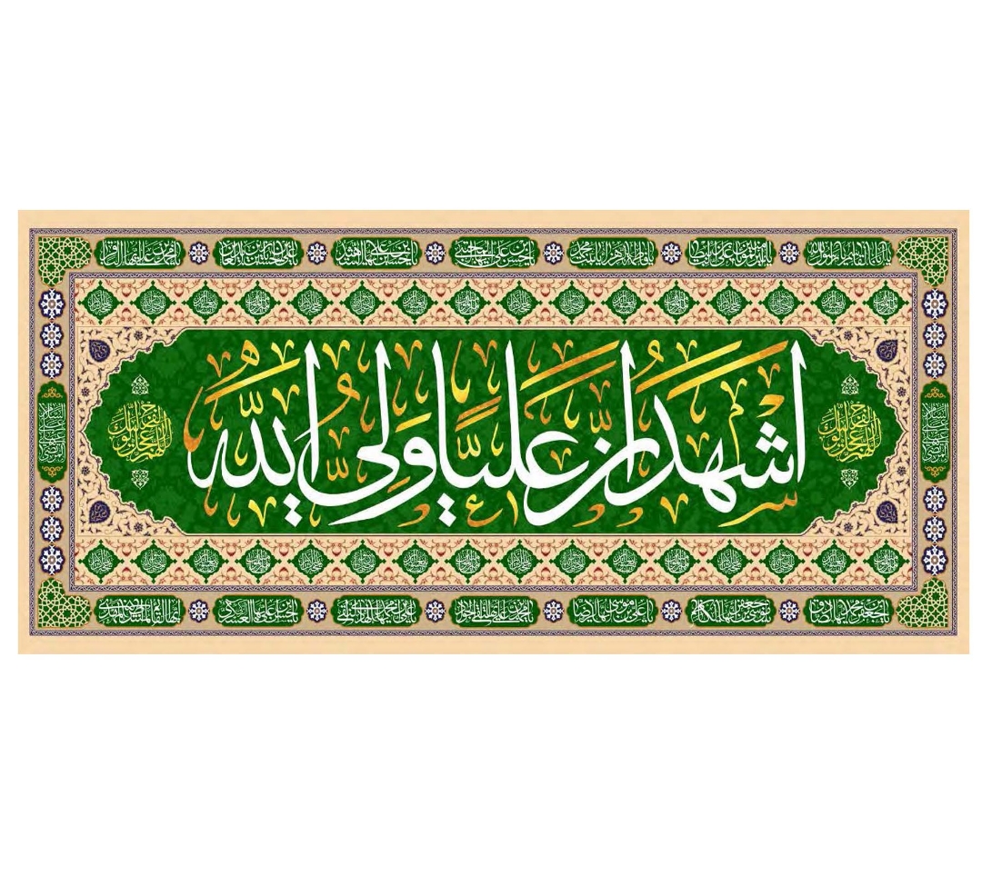 تصویر  کتیبه اشهد ان علیا ولی الله - 300*140