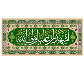 تصویر  کتیبه اشهد ان علیا ولی الله - 300*140
