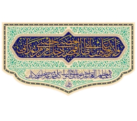 تصویر  کتیبه ولایة علی ابن ابی طالب - 300*140