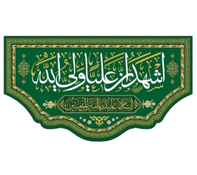 تصویر  کتیبه اشهد ان علیا ولی الله - 50*35