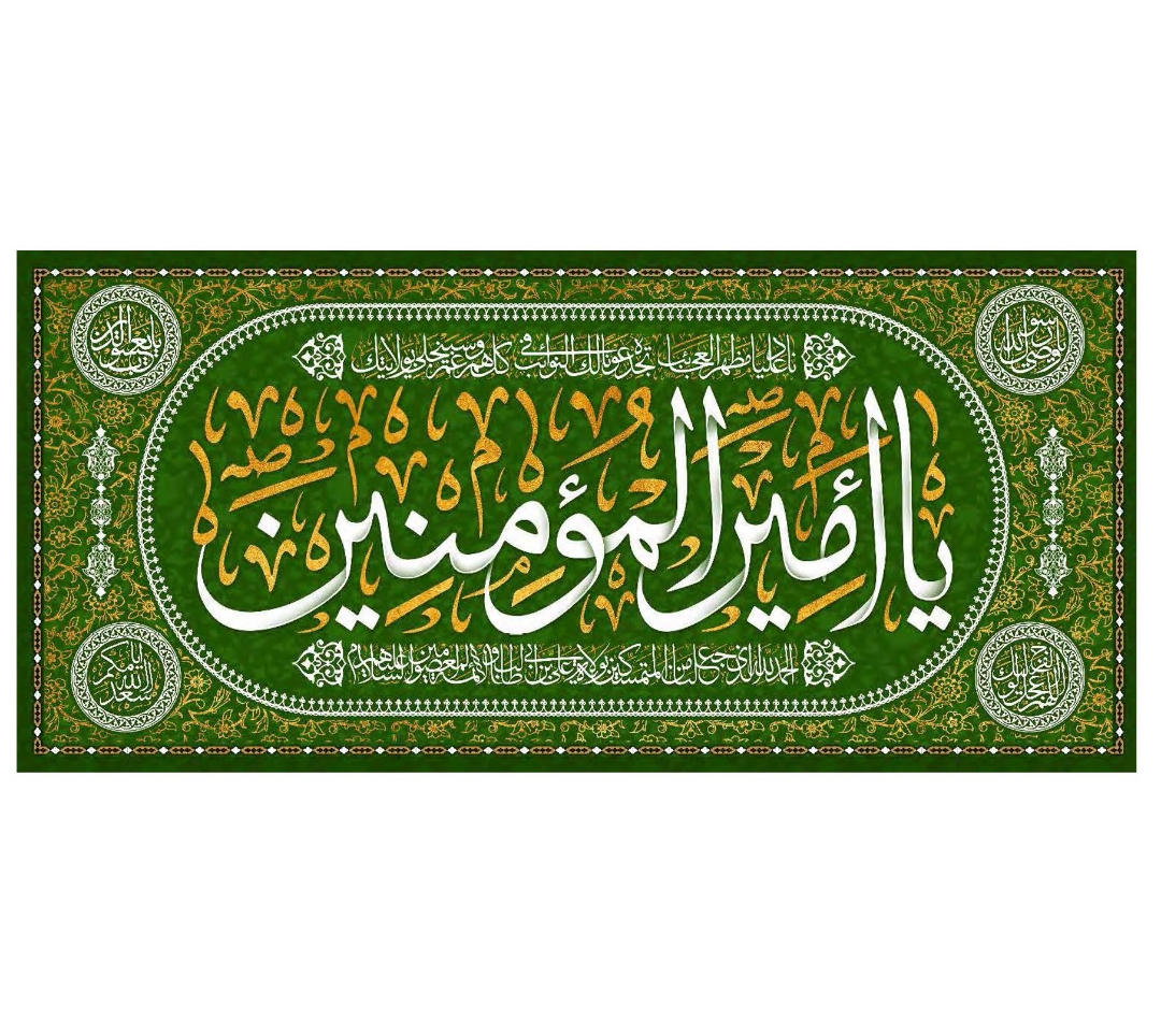 تصویر  کتیبه یا امیرالمومنین -75*35