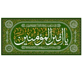 تصویر  کتیبه یا امیرالمومنین -75*35