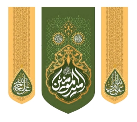 تصویر  بیرق سه عددی امیرالمومنین / 70*70