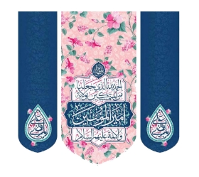 تصویر  بیرق سه عددی الحمدلله الذی جعلنا من المتمسکین بولایة علی ابن ابی طالب - 70*70