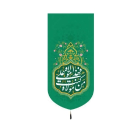 تصویر  بیرق من کنت مولا فهذا علی مولا - 70*35