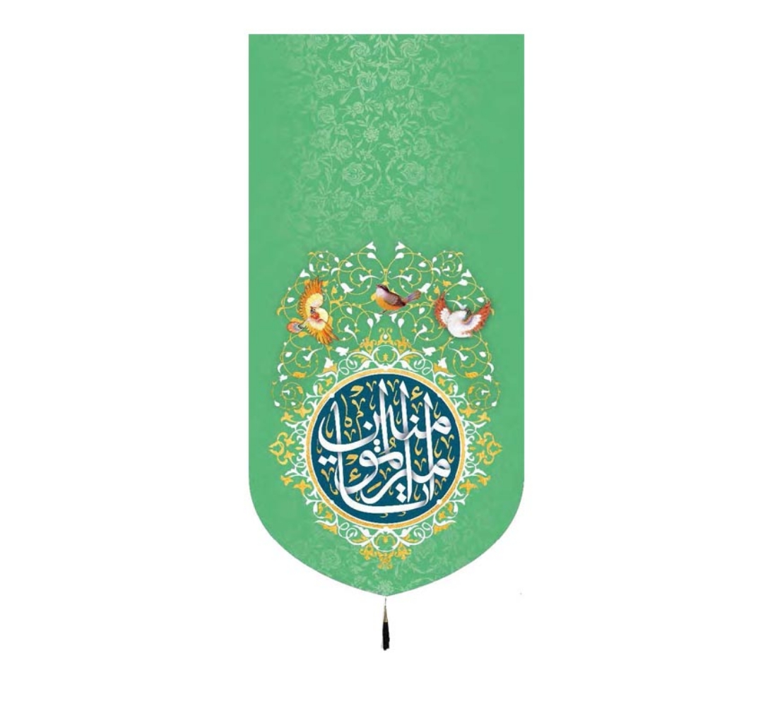 تصویر  بیرق یا امیرالمومنین - 70*35