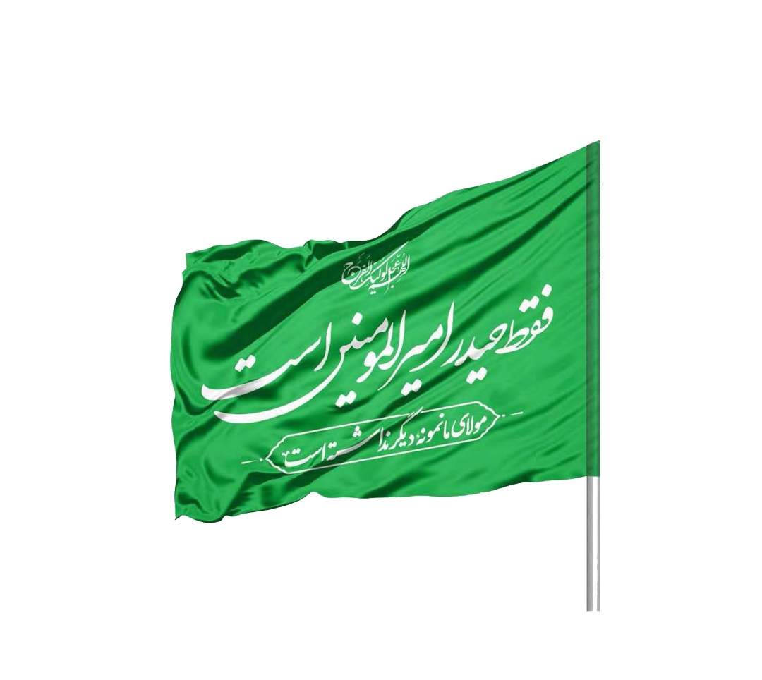 تصویر  پرچم ساتن فقط حیدر امیرالمومنین است / 100*70