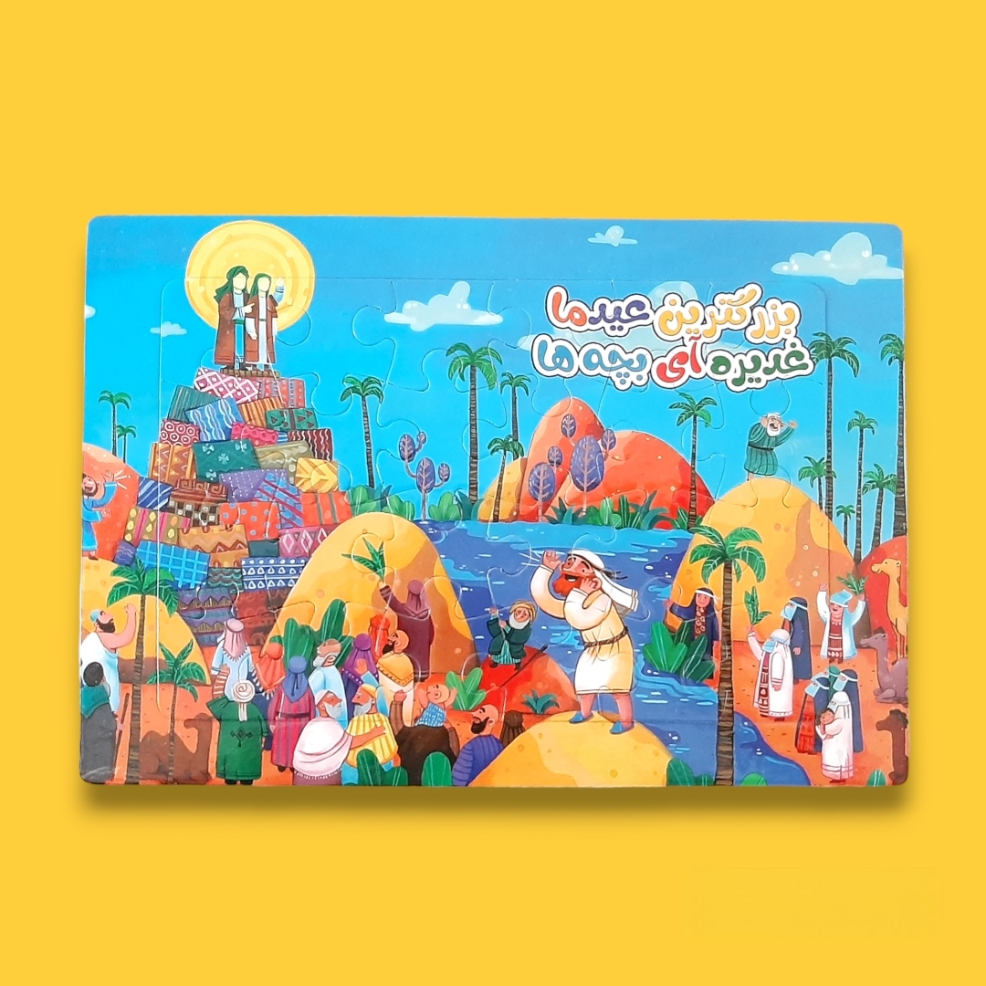 تصویر  پازل دو رو طرح بزرگترین عید ما غدیر آی بچه ها