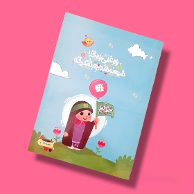 تصویر  دفتر نقاشی طرح راه علی راه خدا شیعه شدیم شکر خدا / دخترانه