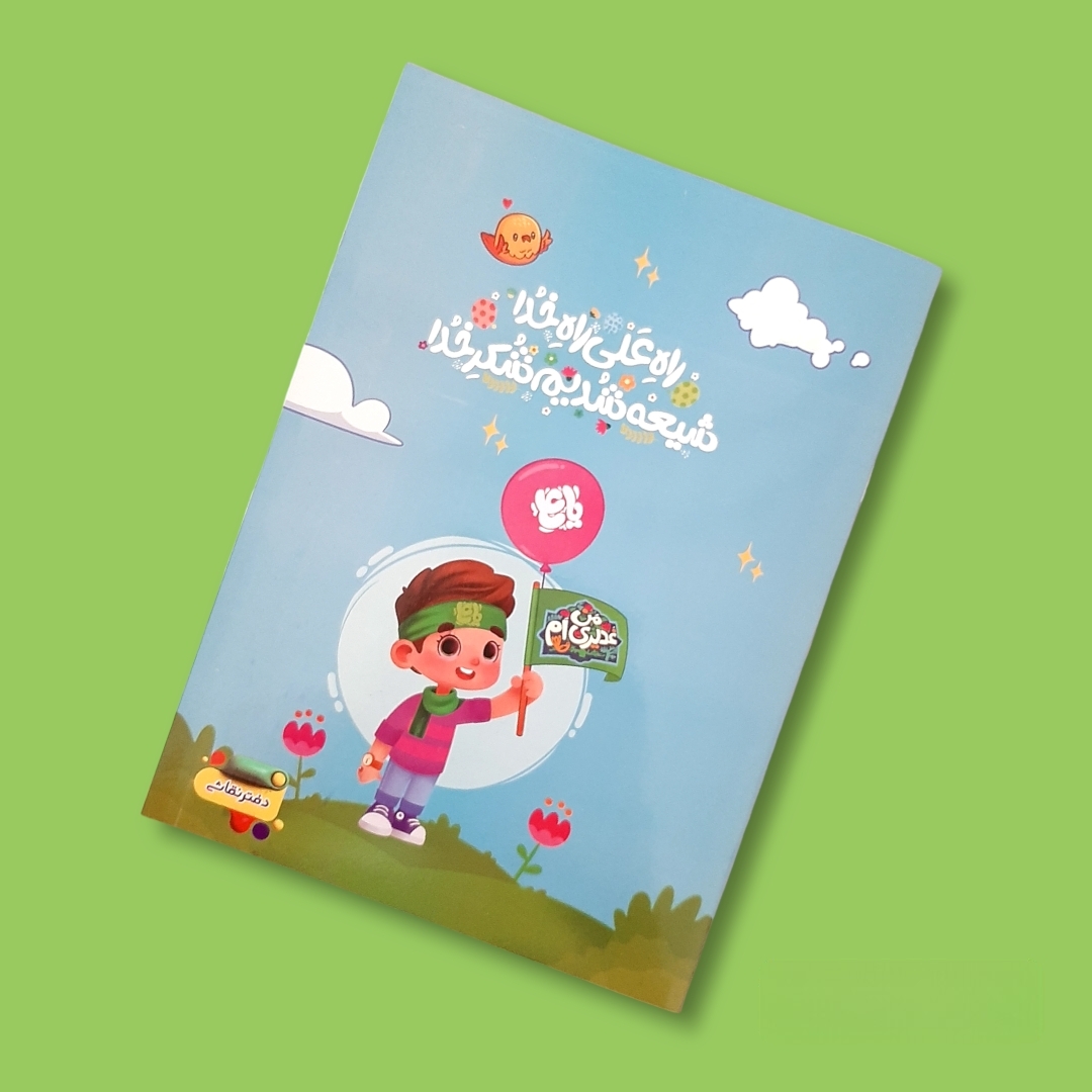 تصویر  دفتر نقاشی طرح راه علی راه خدا شیعه شدیم شکر خدا / پسرانه