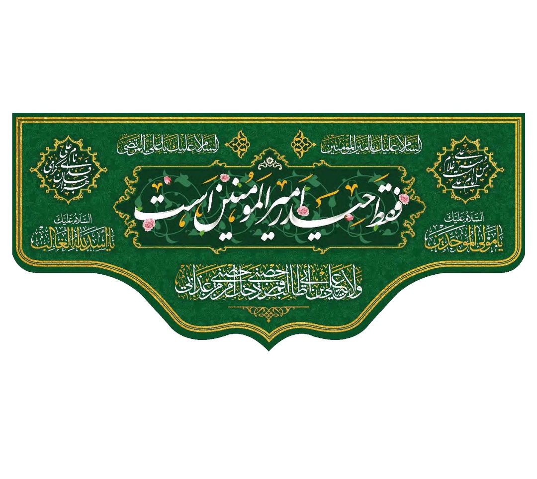 تصویر  کتیبه فقط حیدر امیرالمومنین است / 75*35