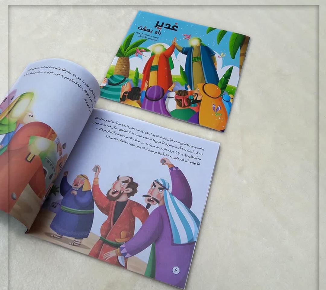 تصویر  کتاب غدیر راه بهشت