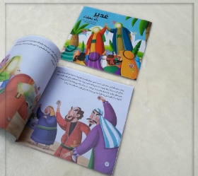 تصویر  کتاب غدیر راه بهشت